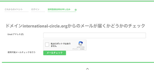 まずは、ドメイン@international-circle.orgからメールが届くことをご確認ください