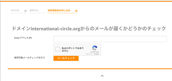 まずは、ドメイン@international-circle.orgからメールが届くことをご確認ください